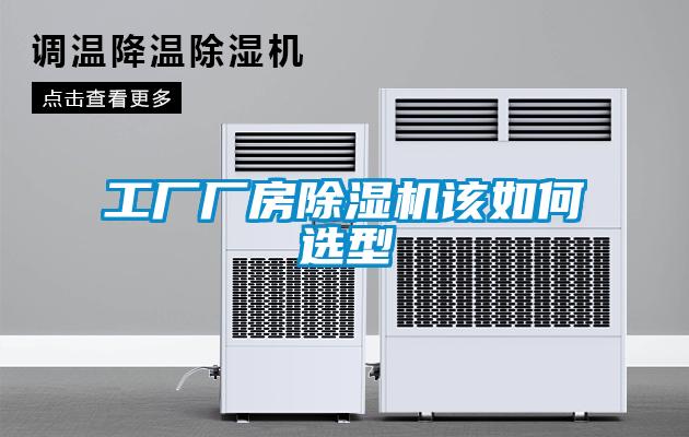 工廠廠房除濕機(jī)該如何選型