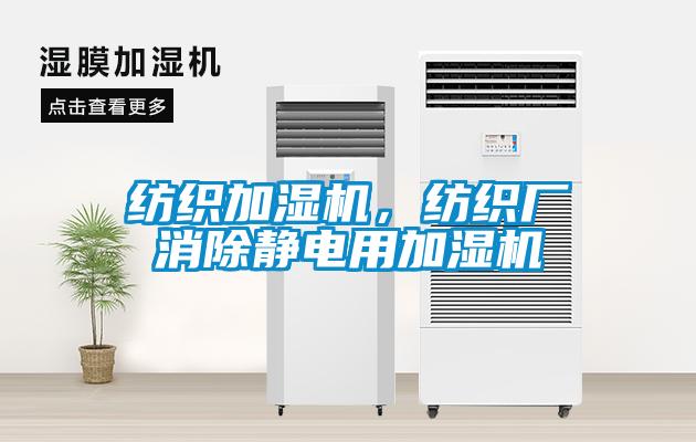 紡織加濕機(jī)，紡織廠消除靜電用加濕機(jī)