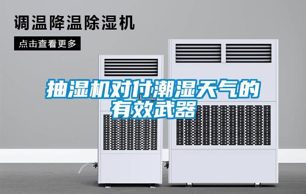 抽濕機(jī)對(duì)付潮濕天氣的有效武器