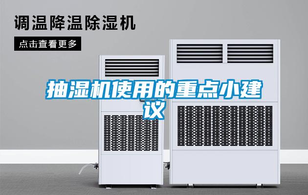 抽濕機(jī)使用的重點(diǎn)小建議