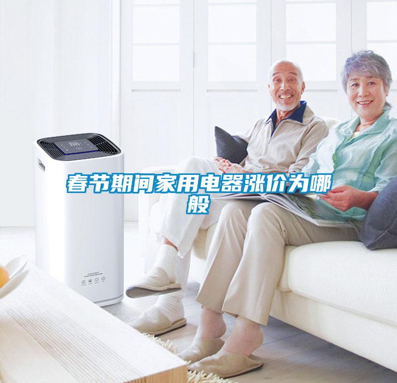 春節(jié)期間家用電器漲價(jià)為哪般