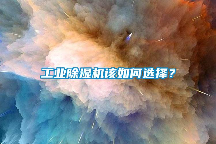 工業(yè)除濕機(jī)該如何選擇？