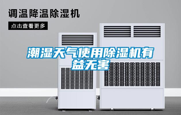 潮濕天氣使用除濕機有益無害