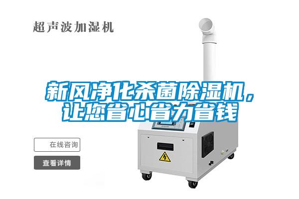 新風(fēng)凈化殺菌除濕機(jī)，讓您省心省力省錢