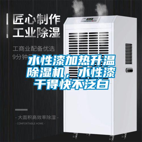 水性漆加熱升溫除濕機(jī)，水性漆干得快不泛白