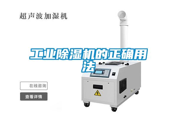 工業(yè)除濕機的正確用法