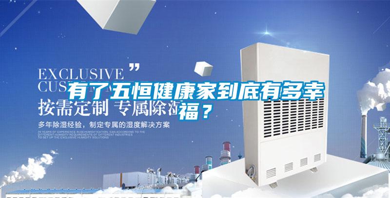 有了五恒健康家到底有多幸福？