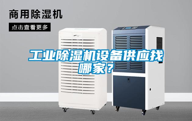 工業(yè)除濕機設備供應找哪家？