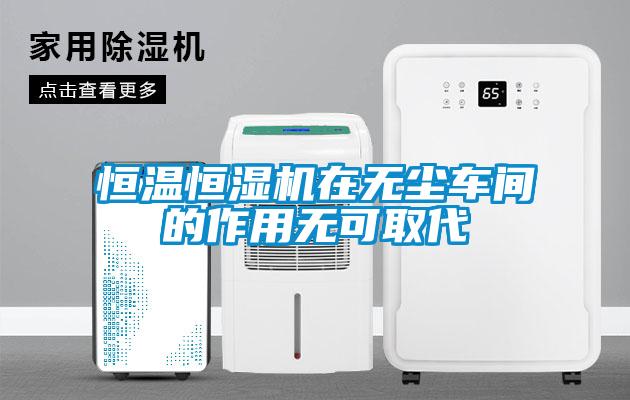 恒溫恒濕機在無塵車間的作用無可取代