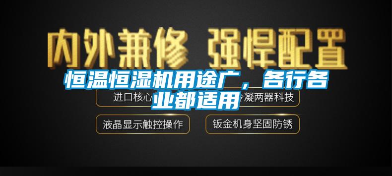 恒溫恒濕機用途廣，各行各業(yè)都適用