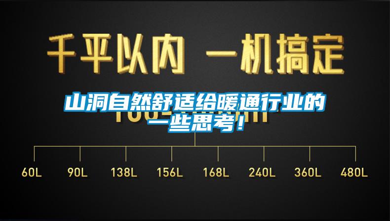 山洞自然舒適給暖通行業(yè)的一些思考！