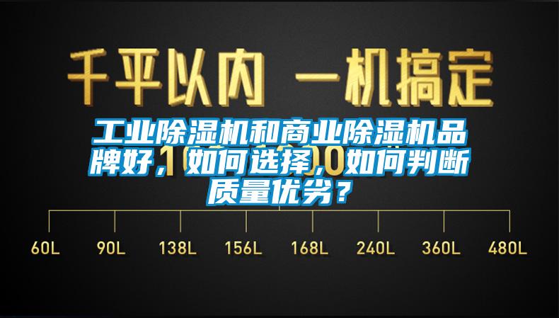 工業(yè)除濕機(jī)和商業(yè)除濕機(jī)品牌好，如何選擇，如何判斷質(zhì)量優(yōu)劣？