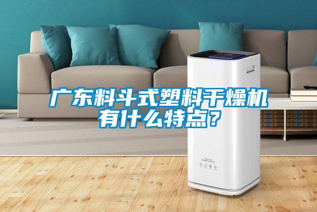 廣東料斗式塑料干燥機有什么特點？