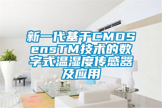 新一代基于CMOSensTM技術(shù)的數(shù)字式溫濕度傳感器及應(yīng)用