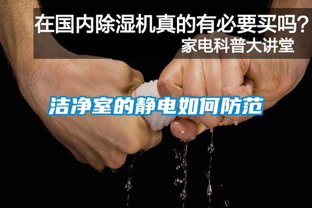 潔凈室的靜電如何防范