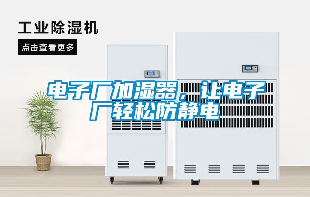 電子廠加濕器，讓電子廠輕松防靜電