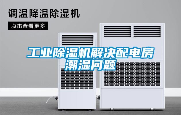 工業(yè)除濕機解決配電房潮濕問題