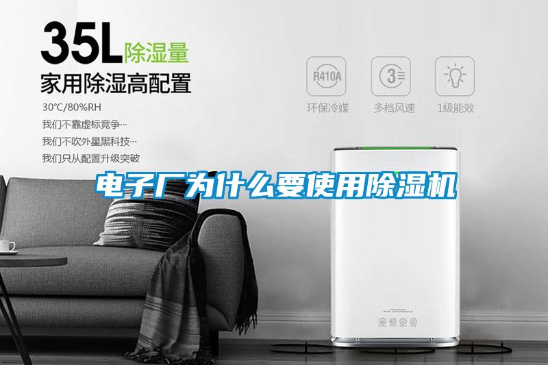 電子廠為什么要使用除濕機(jī)