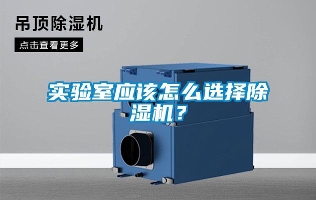 實驗室應該怎么選擇除濕機？