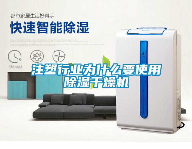 注塑行業(yè)為什么要使用除濕干燥機