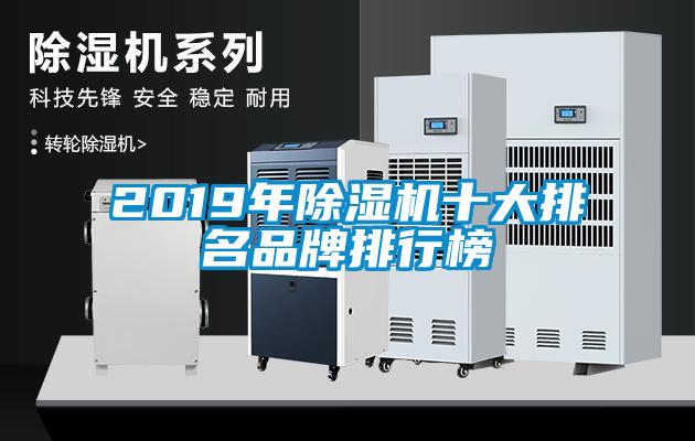 2019年除濕機(jī)十大排名品牌排行榜