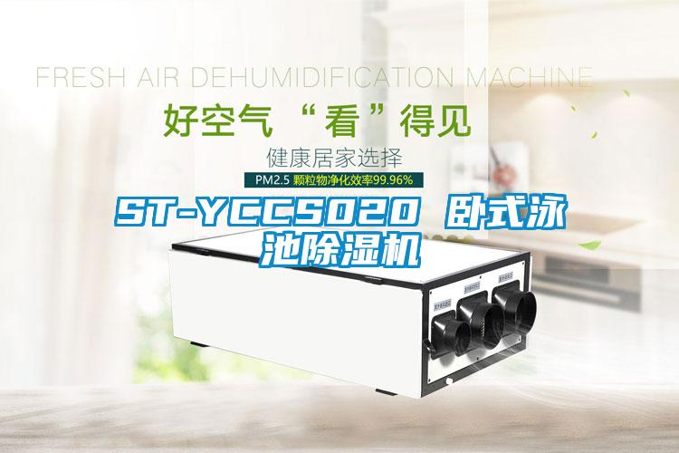 ST-YCCS020 臥式泳池除濕機(jī)