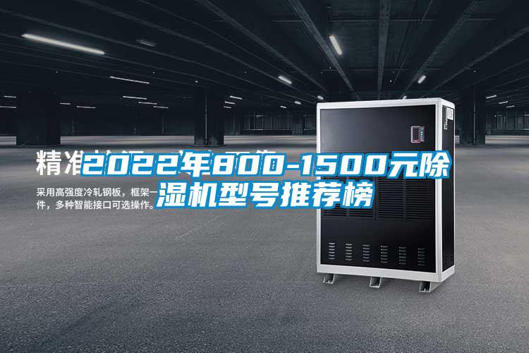 2022年800-1500元除濕機型號推薦榜