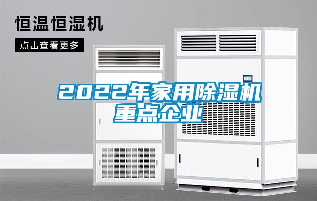 2022年家用除濕機(jī)重點(diǎn)企業(yè)