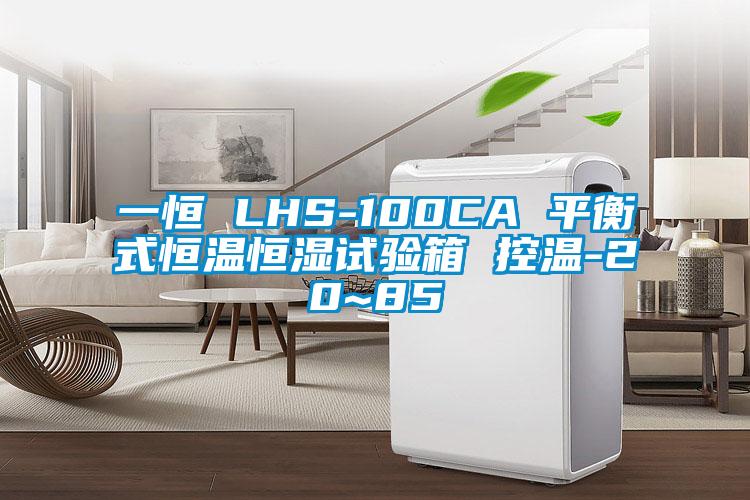 一恒 LHS-100CA 平衡式恒溫恒濕試驗(yàn)箱 控溫-20~85℃