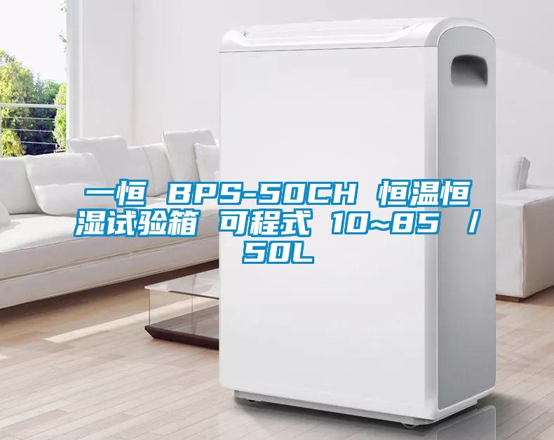 一恒 BPS-50CH 恒溫恒濕試驗(yàn)箱 可程式 10~85℃／50L