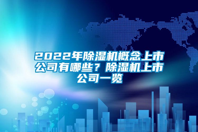 2022年除濕機(jī)概念上市公司有哪些？除濕機(jī)上市公司一覽