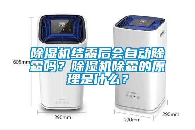 除濕機結霜后會自動除霜嗎？除濕機除霜的原理是什么？