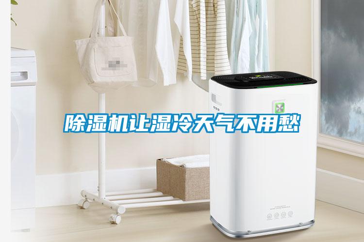 除濕機(jī)讓濕冷天氣不用愁