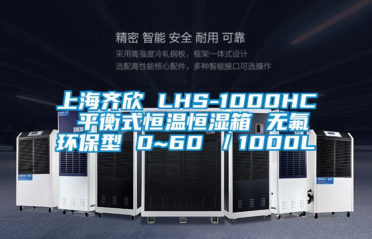 上海齊欣 LHS-1000HC 平衡式恒溫恒濕箱 無氟環(huán)保型 0~60℃／1000L