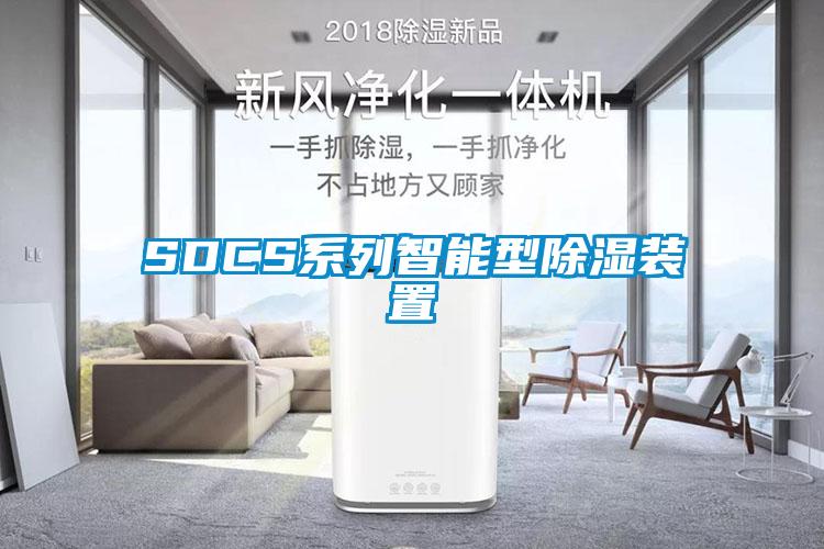 SDCS系列智能型除濕裝置