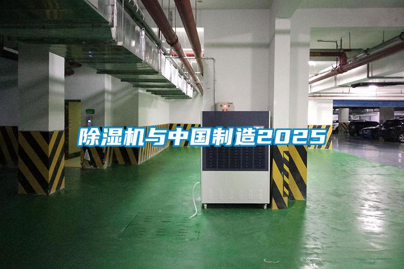 除濕機與中國制造2025