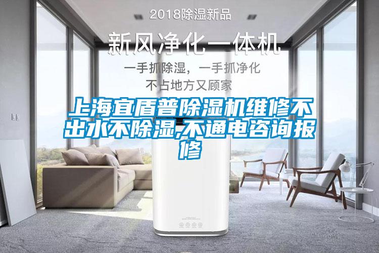 上海宜盾普除濕機(jī)維修不出水不除濕,不通電咨詢(xún)報(bào)修