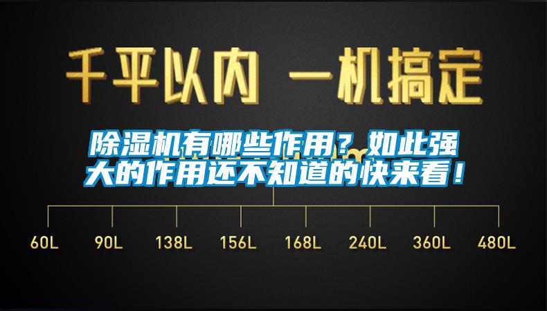 除濕機(jī)有哪些作用？如此強(qiáng)大的作用還不知道的快來(lái)看！