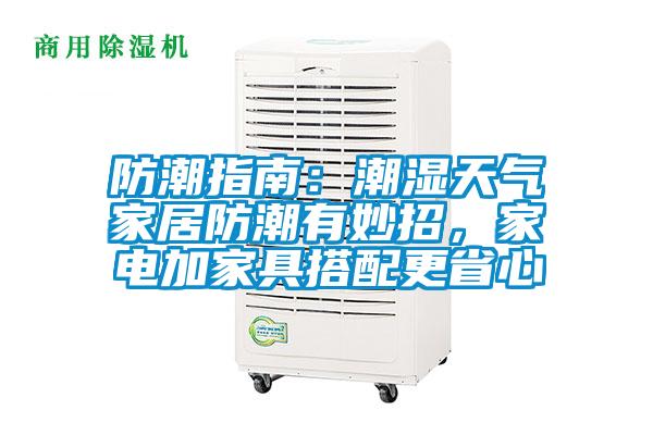 防潮指南：潮濕天氣家居防潮有妙招，家電加家具搭配更省心