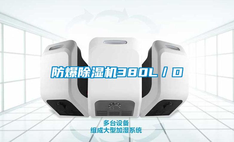 防爆除濕機380L／D