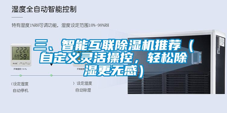 三、智能互聯(lián)除濕機推薦（自定義靈活操控，輕松除濕更無感）