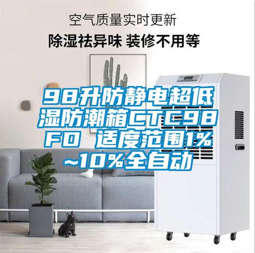 98升防靜電超低濕防潮箱CTC98FD 適度范圍1%~10%全自動(dòng)