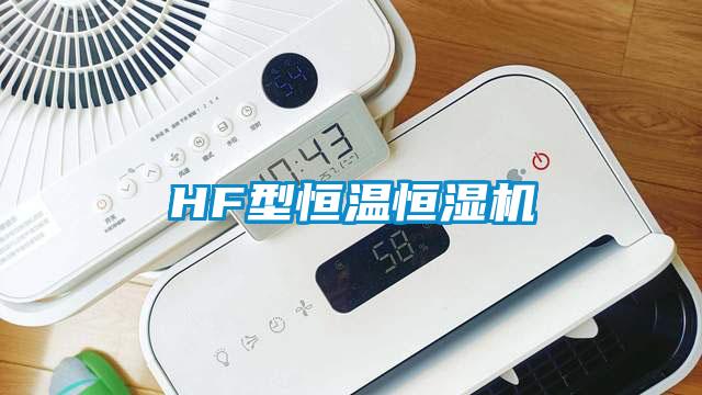 HF型恒溫恒濕機(jī)