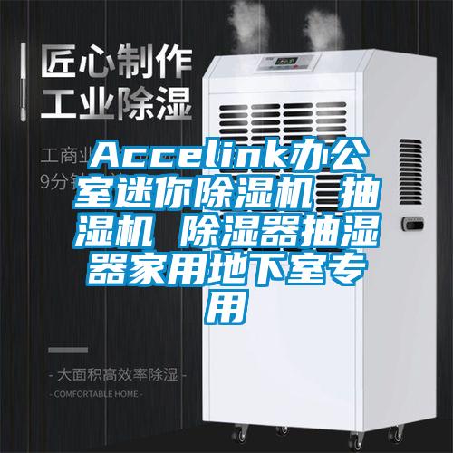 Accelink辦公室迷你除濕機 抽濕機 除濕器抽濕器家用地下室專用