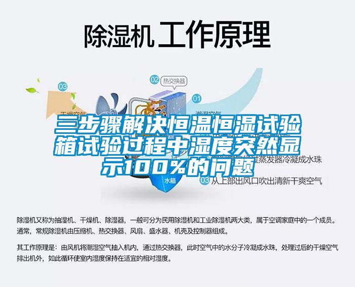 三步驟解決恒溫恒濕試驗(yàn)箱試驗(yàn)過程中濕度突然顯示100%的問題