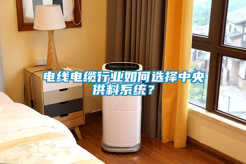 電線電纜行業(yè)如何選擇中央供料系統(tǒng)？