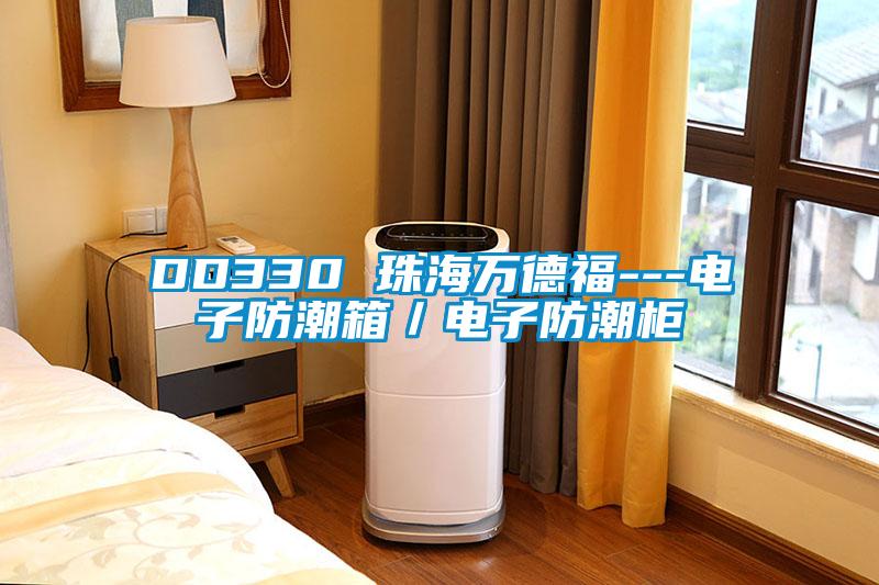 DD330 珠海萬德福---電子防潮箱／電子防潮柜