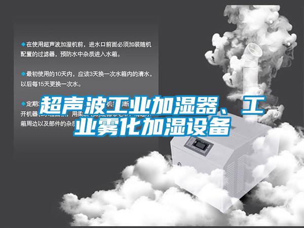 超聲波工業(yè)加濕器、工業(yè)霧化加濕設(shè)備