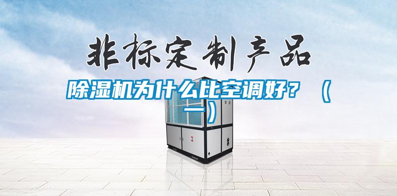 除濕機為什么比空調(diào)好？（一）