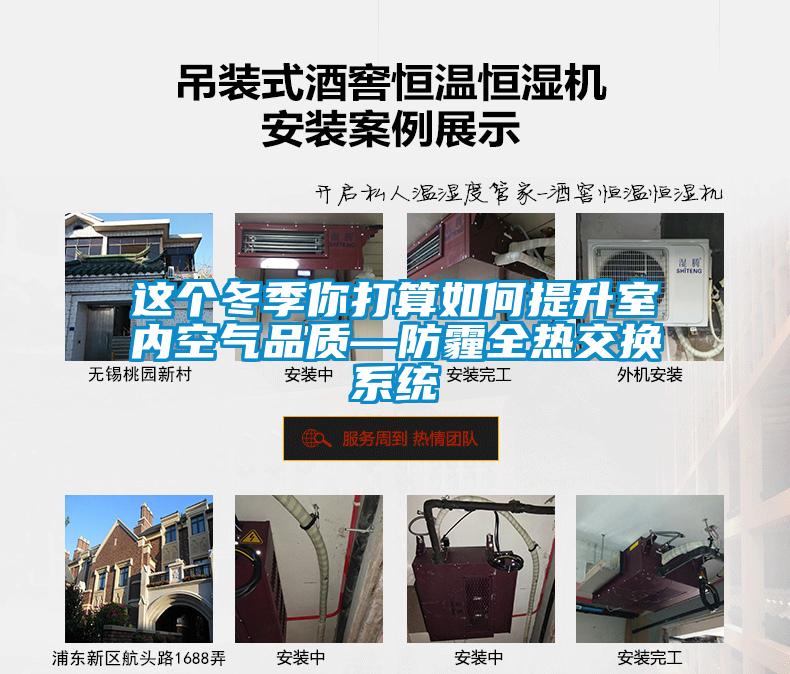 這個(gè)冬季你打算如何提升室內(nèi)空氣品質(zhì)—防霾全熱交換系統(tǒng)